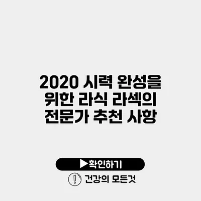 20/20 시력 완성을 위한 라식 라섹의 전문가 추천 사항