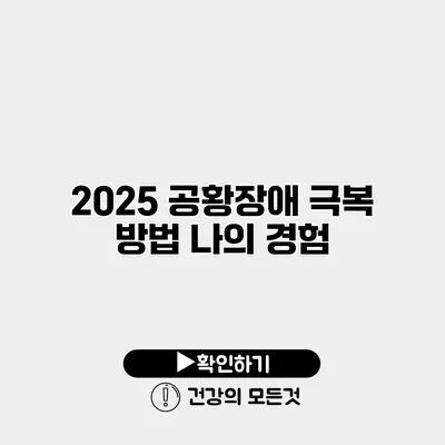 2025 공황장애 극복 방법 나의 경험