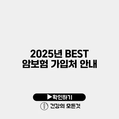 2025년 BEST 암보험 가입처 안내