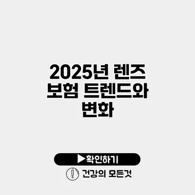 2025년 렌즈 보험 트렌드와 변화