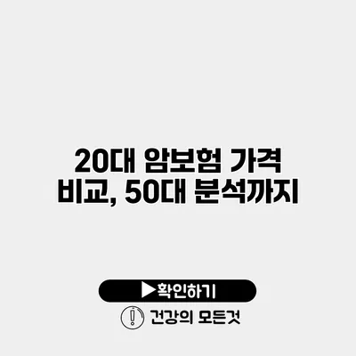 20대 암보험 가격 비교, 50대 분석까지