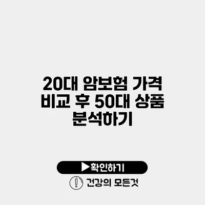 20대 암보험 가격 비교 후 50대 상품 분석하기