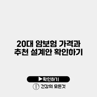 20대 암보험 가격과 추천 설계안 확인하기