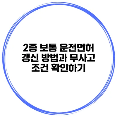 2종 보통 운전면허 갱신 방법과 무사고 조건 확인하기