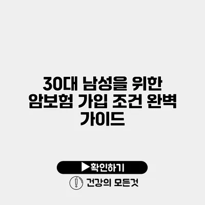 30대 남성을 위한 암보험 가입 조건 완벽 가이드
