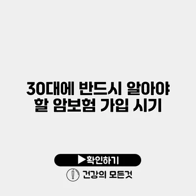 30대에 반드시 알아야 할 암보험 가입 시기
