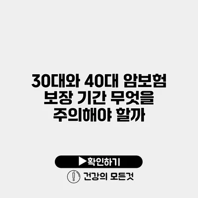 30대와 40대 암보험 보장 기간 무엇을 주의해야 할까?