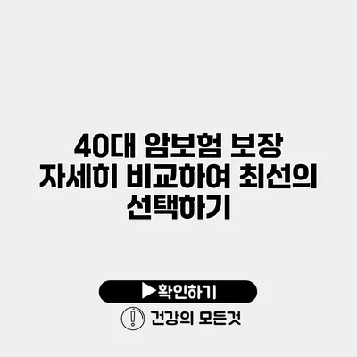40대 암보험 보장 자세히 비교하여 최선의 선택하기