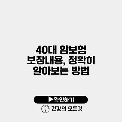 40대 암보험 보장내용, 정확히 알아보는 방법