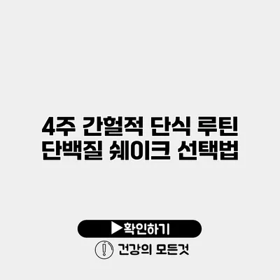 4주 간헐적 단식 루틴 단백질 쉐이크 선택법