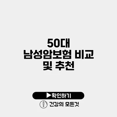 50대 남성암보험 비교 및 추천