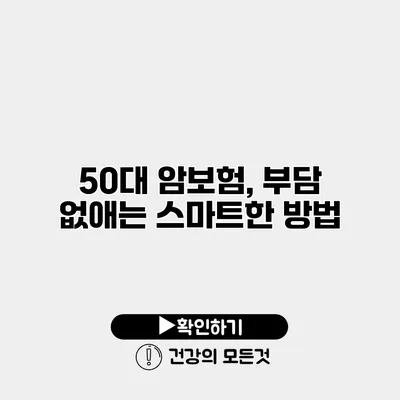 50대 암보험, 부담 없애는 스마트한 방법