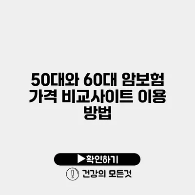 50대와 60대 암보험 가격 비교사이트 이용 방법