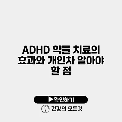 ADHD 약물 치료의 효과와 개인차 알아야 할 점