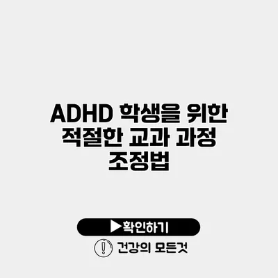 ADHD 학생을 위한 적절한 교과 과정 조정법