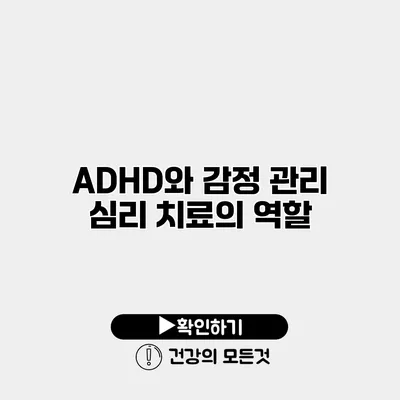 ADHD와 감정 관리 심리 치료의 역할