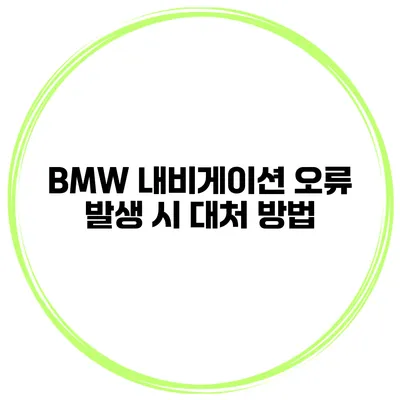 BMW 내비게이션 오류 발생 시 대처 방법