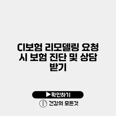 CI보험 리모델링 요청 시 보험 진단 및 상담 받기