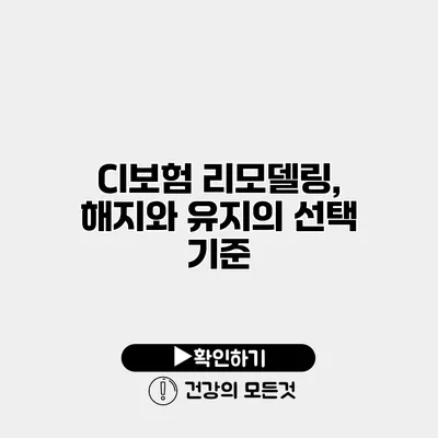 CI보험 리모델링, 해지와 유지의 선택 기준