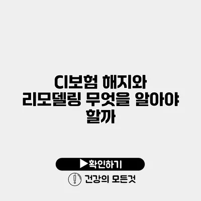 CI보험 해지와 리모델링 무엇을 알아야 할까?
