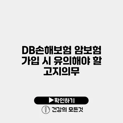 DB손해보험 암보험 가입 시 유의해야 할 고지의무