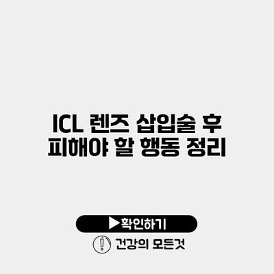 ICL 렌즈 삽입술 후 피해야 할 행동 정리