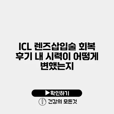 ICL 렌즈삽입술 회복 후기 내 시력이 어떻게 변했는지