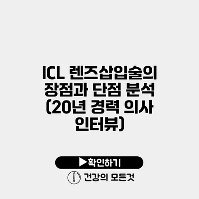 ICL 렌즈삽입술의 장점과 단점 분석 (20년 경력 의사 인터뷰)