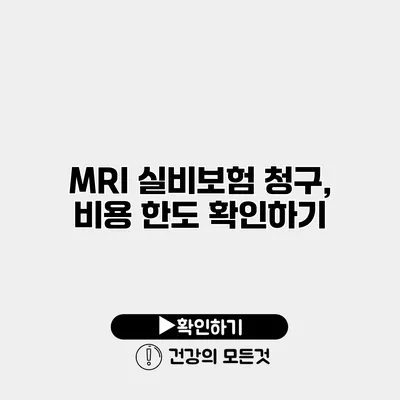 MRI 실비보험 청구, 비용 한도 확인하기