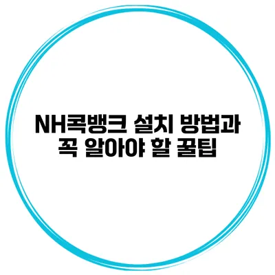 NH콕뱅크 설치 방법과 꼭 알아야 할 꿀팁