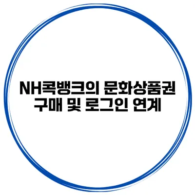NH콕뱅크의 문화상품권 구매 및 로그인 연계