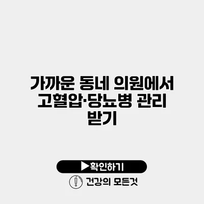 가까운 동네 의원에서 고혈압·당뇨병 관리 받기