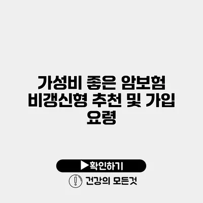 가성비 좋은 암보험 비갱신형 추천 및 가입 요령