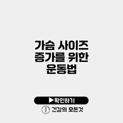 가슴 사이즈 증가를 위한 운동법