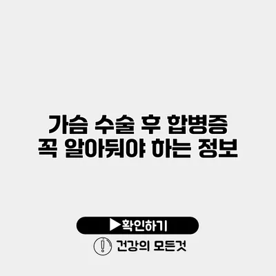 가슴 수술 후 합병증 꼭 알아둬야 하는 정보