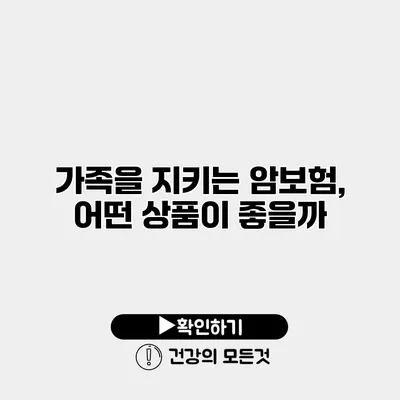 가족을 지키는 암보험, 어떤 상품이 좋을까?