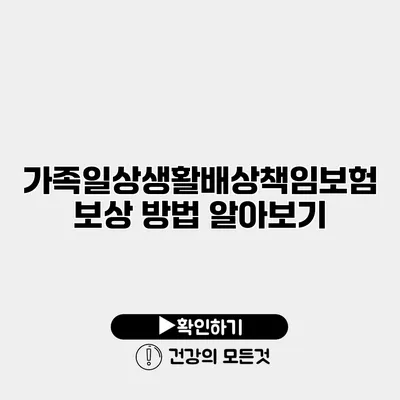 가족일상생활배상책임보험 보상 방법 알아보기