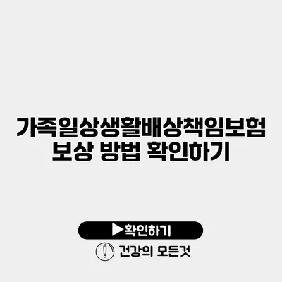 가족일상생활배상책임보험 보상 방법 확인하기