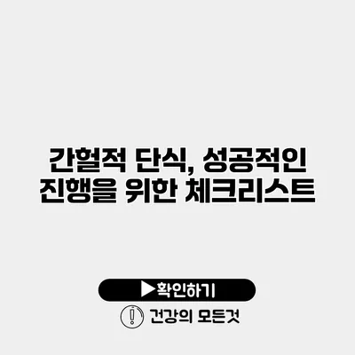 간헐적 단식, 성공적인 진행을 위한 체크리스트