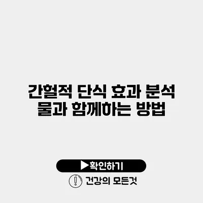 간헐적 단식 효과 분석 물과 함께하는 방법