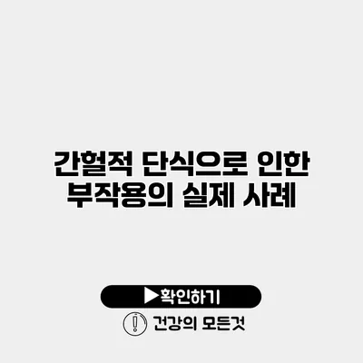 간헐적 단식으로 인한 부작용의 실제 사례