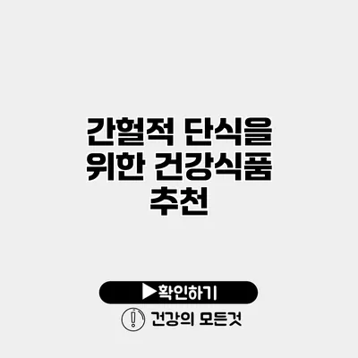 간헐적 단식을 위한 건강식품 추천