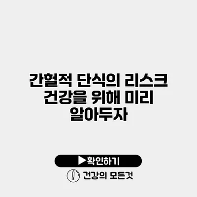 간헐적 단식의 리스크 건강을 위해 미리 알아두자