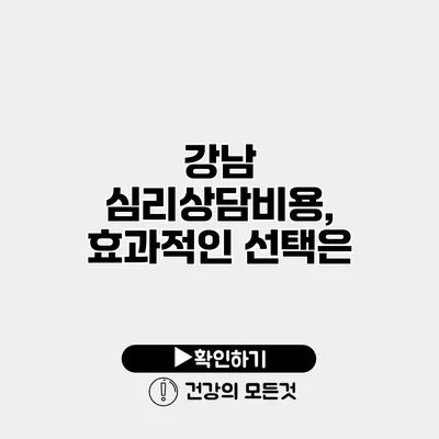 강남 심리상담비용, 효과적인 선택은?
