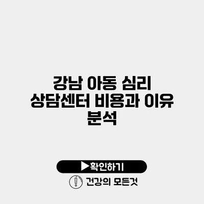 강남 아동 심리 상담센터 비용과 이유 분석