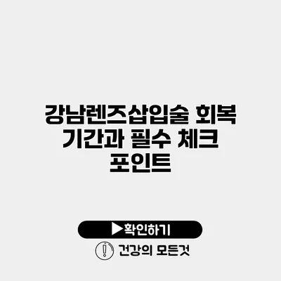 강남렌즈삽입술 회복 기간과 필수 체크 포인트