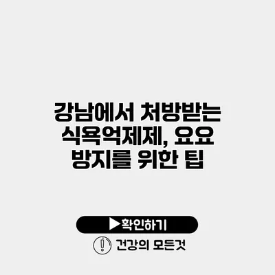 강남에서 처방받는 식욕억제제, 요요 방지를 위한 팁