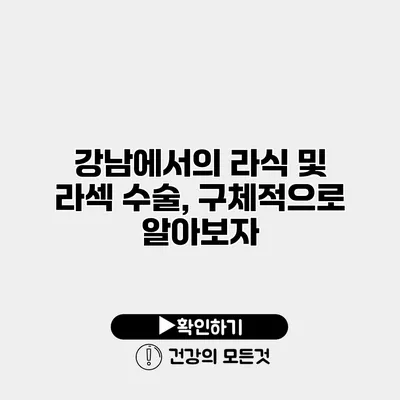 강남에서의 라식 및 라섹 수술, 구체적으로 알아보자