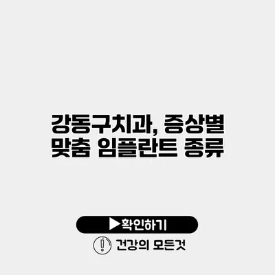 강동구치과, 증상별 맞춤 임플란트 종류
