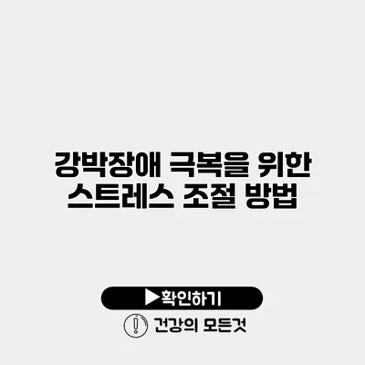 강박장애 극복을 위한 스트레스 조절 방법
